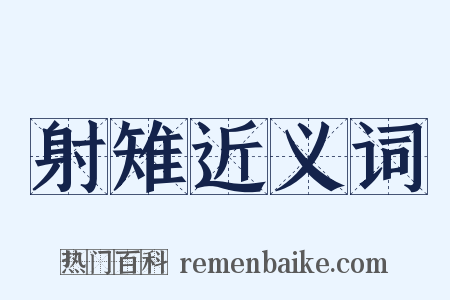 射雉近义词是什么意思的图片